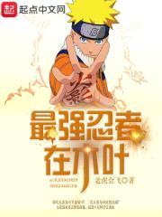 木叶最强叛忍小说