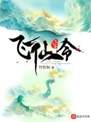 飞仙令