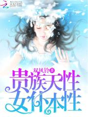 贵族天性,女仆本性！