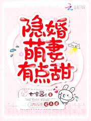 隐婚甜妻,晚上见！