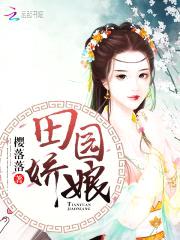 田园神医：山里汉子强悍妻