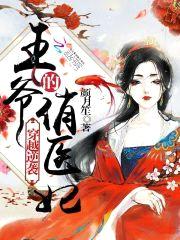 穿越逆袭：王爷的俏医妃