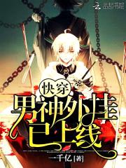 快穿：男神,外挂已上线