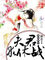 带娃种田：夫君,求休战！