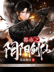 都市之阴阳剑仙