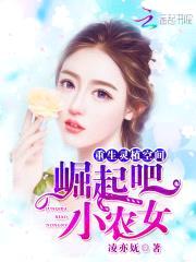 重生灵植空间：崛起吧,小农女
