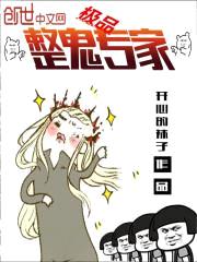 极品整鬼专家