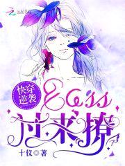 快穿逆袭：BOSS,过来撩