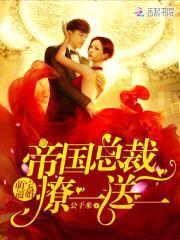萌宝逼婚：帝国总裁,撩一送二