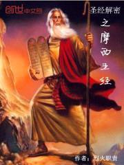 圣经解密之摩西五经