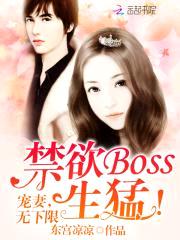 禁欲Boss生猛！宠妻,无下限