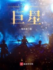 下一秒,巨星