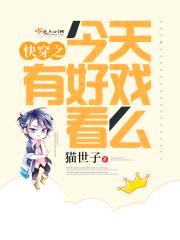 快穿之今天有好戏看么