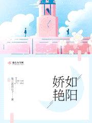 娇如艳阳