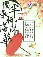凤囚凰：殿下,求放过