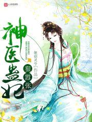 神医蛊妃：腹黑九爷,极致宠！