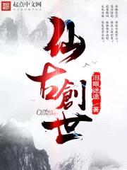 仙古创世