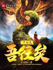 千万人,吾往矣
