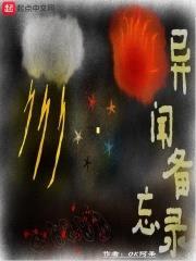 异闻备忘录