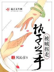 执子之手,被贼拐走