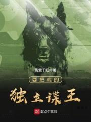 耍把戏的独立谍王