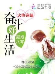 甜婚八零：顾少,盖个章