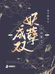 江山策：妖孽成双
