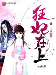 狂妃在上：邪王,太闷sao！