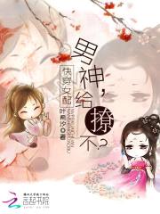 快穿女配：男神,给撩不