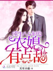 重生八八年代：农媳有点甜