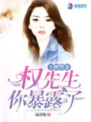 王牌警妻：权先生,你暴露了