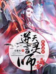 邪妃惑世：逆天言灵师