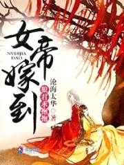 女帝嫁到：狼君,求抱抱