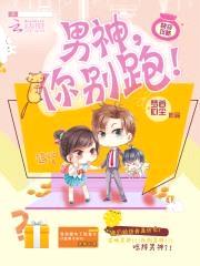 快穿攻略：男神,你别跑！