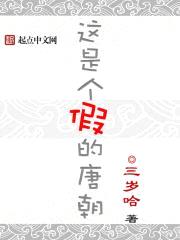 这是个假的唐朝