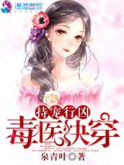 持宠行凶：毒医快穿