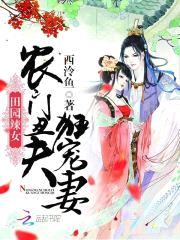 田园辣女：农门丑夫,狂宠妻！
