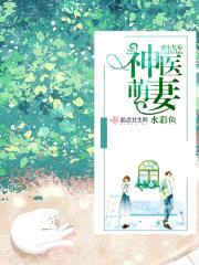 重生九零：神医萌妻,超凶哒！