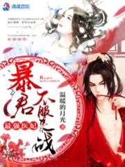 最强医妃：暴君,不服来战