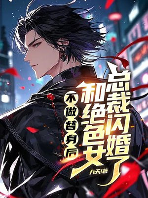 不做替身后,和绝色女总裁闪婚了