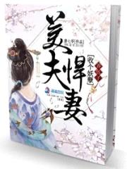 美夫悍妻：收个妖孽养包子