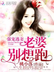 强宠逃妻：老婆,别想跑
