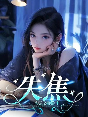 失焦