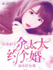 拒爱豪门：余太太,约个婚