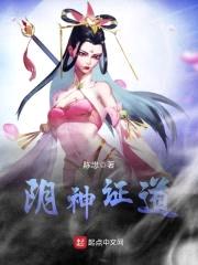 阴神证道
