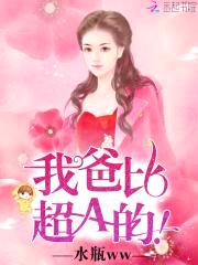萌宝神助攻：总裁爹地,超给力！