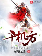 千机方