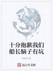 十分抱歉,我们船长脑子有坑