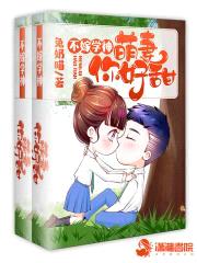 不嫁学神：萌妻,你好甜