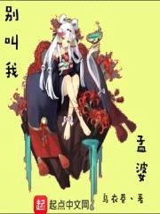 别叫我孟婆